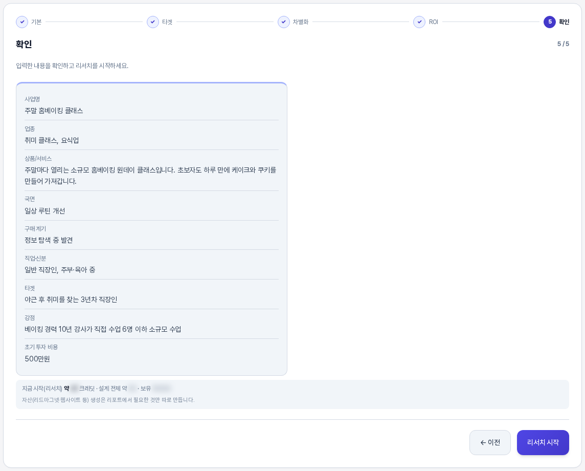 확인 단계 전체 화면. 모든 단계에 체크가 표시된 진행 표시, 입력 내용 요약 상자, 크레딧 안내 줄, 이전 버튼과 리서치 시작 버튼이 보인다