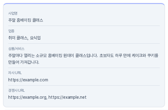 확인 단계의 요약 상자. 사업명, 업종, 상품/서비스 아래에 자사 URL과 경쟁사 URL 줄이 있고 경쟁사 주소 두 개가 쉼표로 이어져 있다