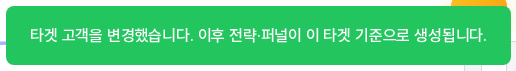 타겟 고객을 변경했다는 초록색 알림. 이후 전략과 퍼널이 이 타겟 기준으로 생성된다는 문구가 보인다