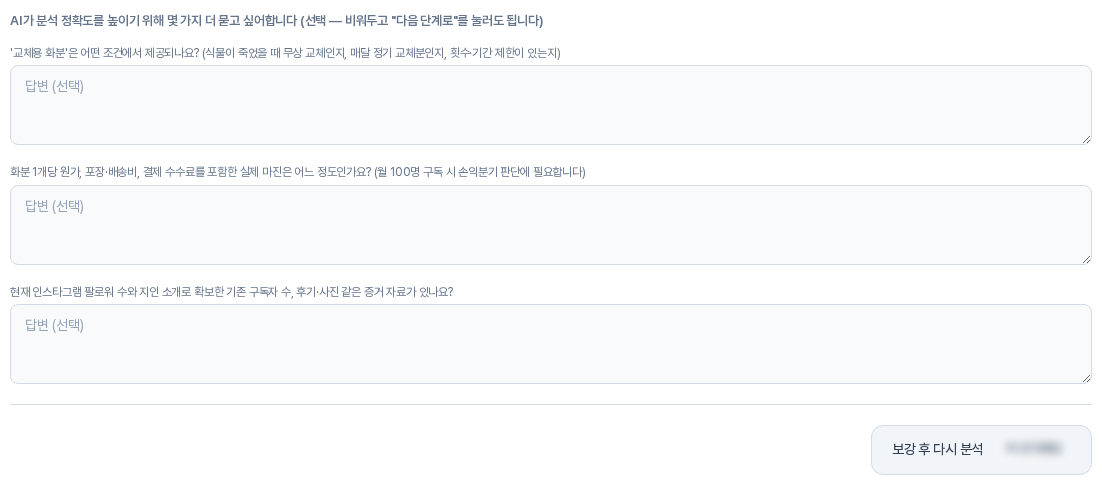 AI 되묻기 상자. 안내 제목 아래에 질문 세 개와 각각의 빈 답변 입력칸, 오른쪽 아래 보강 후 다시 분석 버튼이 있다
