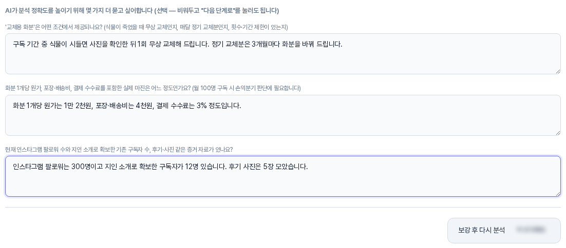 세 질문에 답변을 모두 적은 되묻기 상자. 교체 조건과 원가 구조, 팔로워와 구독자 수가 각 입력칸에 적혀 있다
