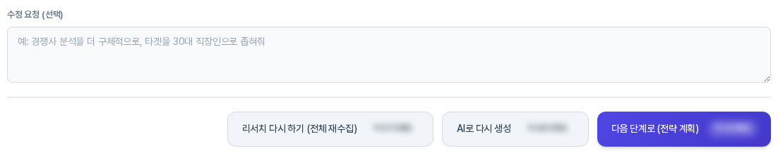 리서치 결과 화면 아래쪽. 수정 요청 입력칸과 리서치 다시 하기, AI로 다시 생성, 다음 단계로 버튼이 나란히 있다