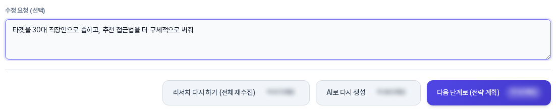 수정 요청 입력칸에 타겟을 30대 직장인으로 좁히고 추천 접근법을 구체적으로 써 달라는 요청이 적혀 있는 모습