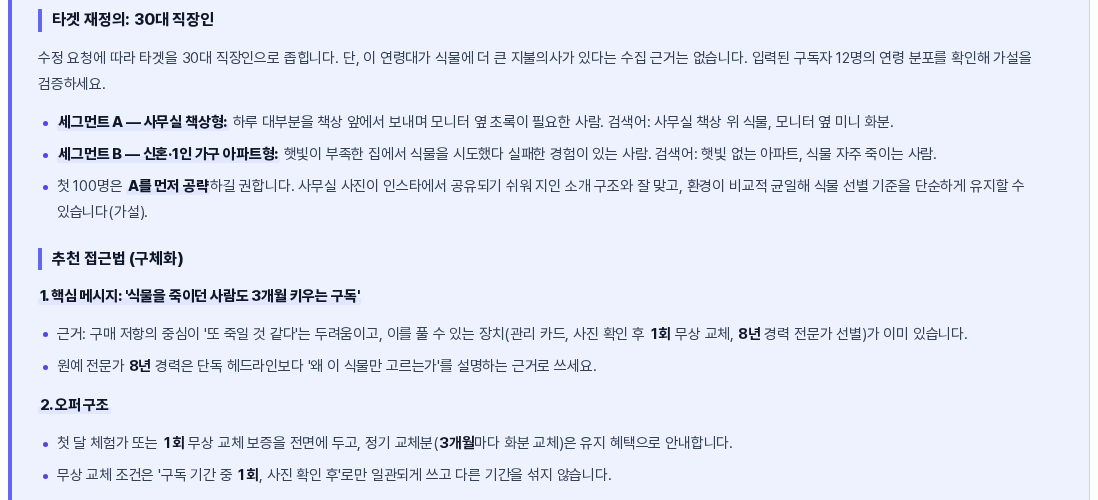 수정 요청을 반영해 다시 만든 진행 방향 제안. 타겟 재정의 30대 직장인 소제목 아래에 두 개의 세그먼트와 추천 접근법이 구체화되어 있다