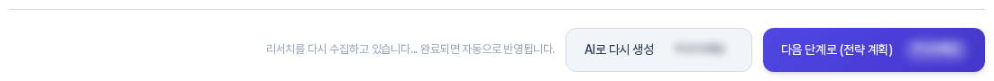 리서치 다시 하기를 확인한 뒤의 버튼 줄. 리서치를 다시 수집하고 있다는 문구가 AI로 다시 생성 버튼 왼쪽에 표시되어 있다