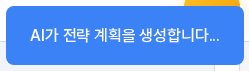 화면 오른쪽 위에 나타나는 파란색 알림. AI가 전략 계획을 생성한다는 문구가 보인다