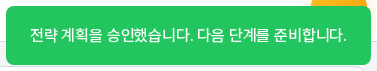 화면 오른쪽 위의 초록색 알림. 전략 계획을 승인했고 다음 단계를 준비한다는 문구가 보인다