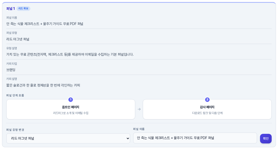 퍼널 1 리드 확보 카드. 퍼널 이름과 리드 마그넷 퍼널 유형, 유형 설명, 카피 타입, 옵트인 페이지와 감사 페이지 단계 흐름이 있고 아래에 퍼널 유형 변경 선택 상자와 퍼널 이름 입력칸, 확인 버튼이 있다