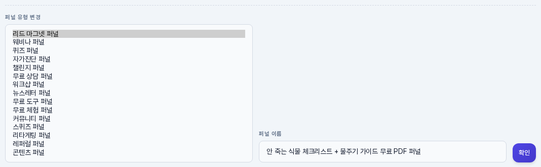 펼쳐 놓은 퍼널 유형 변경 선택 상자. 리드 마그넷 퍼널부터 콘텐츠 퍼널까지 리드 확보용 유형 열다섯 개가 목록으로 보인다