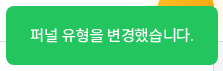 퍼널 유형을 변경했다는 초록색 알림이 화면 오른쪽 위에 표시된 모습
