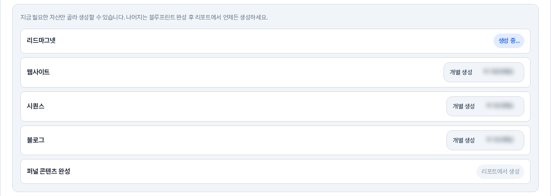 리드마그넷 행이 생성 중 표시로 바뀐 자산 목록. 다른 세 행은 개별 생성 버튼이 그대로 남아 있다