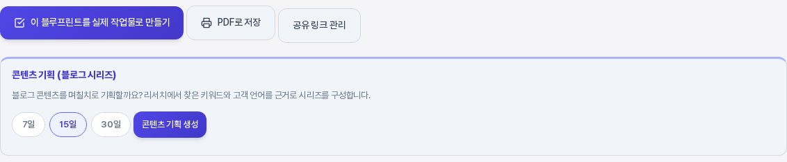 리포트 맨 아래. 실제 작업물로 만들기와 PDF로 저장과 공유 링크 관리 버튼, 그 아래 콘텐츠 기획 블로그 시리즈 영역에 7일과 15일과 30일 선택 버튼이 보인다