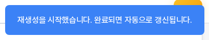 재생성을 시작했다는 파란색 알림. 완료되면 자동으로 갱신된다는 문구가 적혀 있다