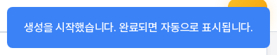 생성을 시작했다는 파란색 알림. 완료되면 자동으로 표시된다는 문구가 적혀 있다