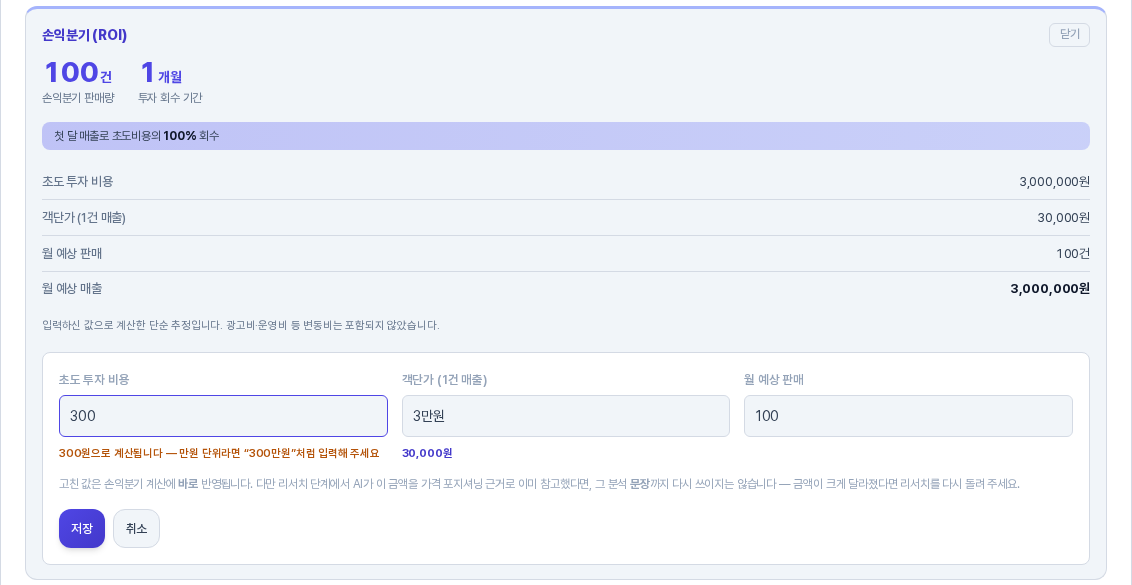 초도 투자 비용 칸에 300을 입력했을 때의 폼. 칸 아래에 300원으로 계산됩니다 만원 단위라면 300만원처럼 입력해 주세요라는 주황색 안내가 나타나 있다