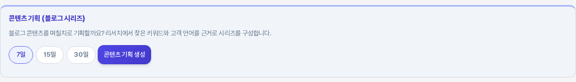 7일 버튼이 선택된 콘텐츠 기획 카드. 7일 버튼이 파란 테두리로 강조되어 있다