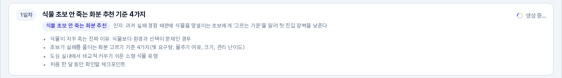 1일차 편 카드가 생성 중 표시로 바뀐 모습. 오른쪽에 회전 표시와 생성 중이라는 문구가 보인다
