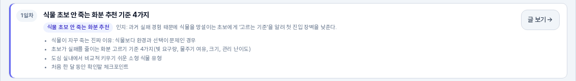 글이 만들어진 1일차 편 카드. 왼쪽 선이 강조되고 오른쪽에 글 보기 버튼이 있다