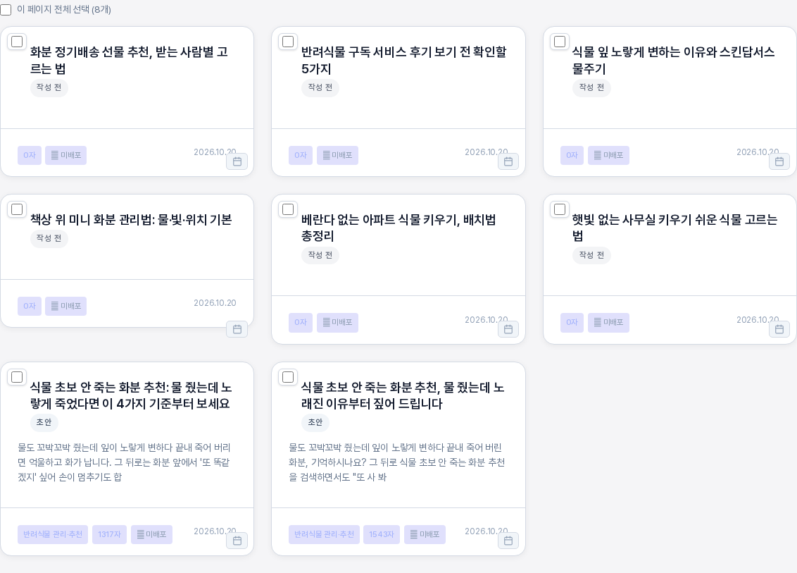 블로그 기획 목록. 기획에서 만든 글 여덟 편이 카드로 나열되고 제목만 있는 글은 작성 전과 0자로, AI로 쓴 글은 초안과 본문 일부로 표시되어 있다