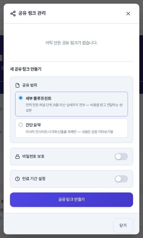 공유 링크 관리 창. 아직 만든 링크가 없다는 문구 아래에 세부 블루프린트와 간단 요약 범위 선택, 비밀번호 보호와 만료 기간 설정 스위치, 공유 링크 만들기 버튼이 보인다
