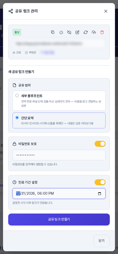 간단 요약을 고르고 비밀번호 보호와 만료 기간 설정 스위치를 켠 공유 폼. 비밀번호 입력칸과 날짜 시각 입력칸이 나타나 있고 위에는 이미 만든 링크가 흐리게 보인다