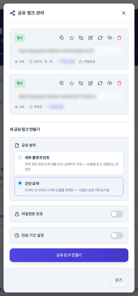 공유 링크 목록. 활성 배지와 조회수와 만료일 표시가 있고 비밀번호 표시가 붙은 링크와 만료가 무제한인 링크가 위아래로 있다. 주소 칸은 흐리게 처리했다