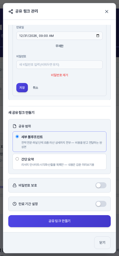 공유 링크 편집 패널. 만료일 날짜 입력칸과 무제한 표시, 새 비밀번호 입력칸, 비밀번호 제거와 저장과 취소 버튼이 보인다