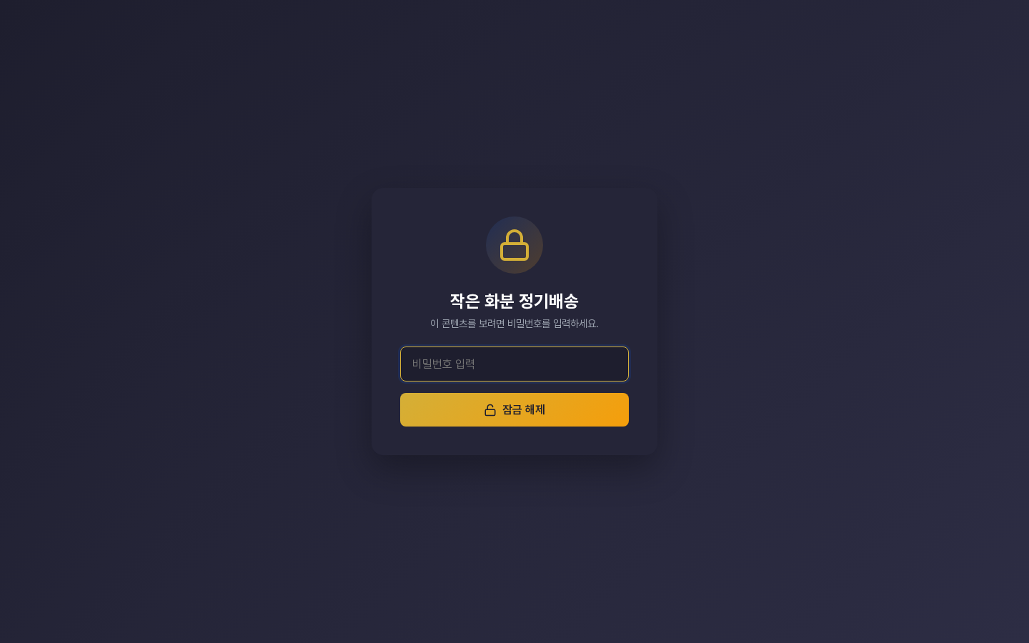 비밀번호가 걸린 공유 링크의 잠금 화면. 프로젝트 이름과 비밀번호를 입력하라는 안내, 비밀번호 입력칸, 잠금 해제 버튼이 보인다