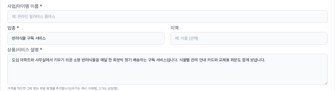 복제본 입력 마법사 기본 단계의 입력칸. 사업 아이템 이름은 비어 있고 업종과 상품 서비스 설명에는 원본 값이 채워져 있으며 지역은 비어 있다