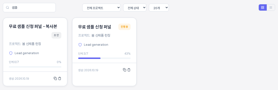 퍼널 검색 칸에 샘플을 입력한 결과. 이름에 샘플이 들어간 퍼널 카드 두 개만 남아 있다