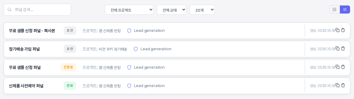 리스트 보기로 바꾼 퍼널 목록. 퍼널 네 개가 한 줄에 하나씩 나열되고 각 줄에 상태 배지 프로젝트 유형 생성일이 보인다