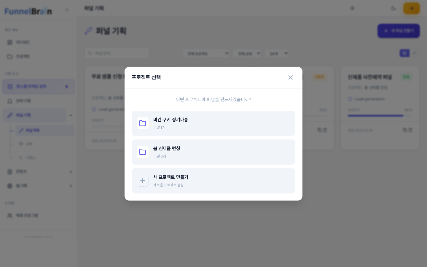 새 퍼널 만들기를 눌렀을 때 열린 프로젝트 선택 창. 어떤 프로젝트에 퍼널을 만드시겠습니까 안내 아래에 프로젝트별 퍼널 개수와 새 프로젝트 만들기 항목이 보인다