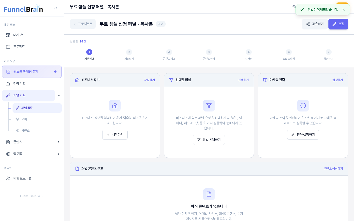 복제 직후의 화면. 무료 샘플 신청 퍼널 - 복사본이라는 이름과 초안 배지가 보이고 오른쪽 위에 퍼널이 복제되었습니다 알림이 떠 있다