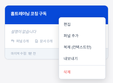 프로젝트 목록의 카드에서 점 세 개 버튼을 눌러 펼친 메뉴. 편집 퍼널 추가 복제 컨텍스트만 내보내기 삭제 항목이 보인다