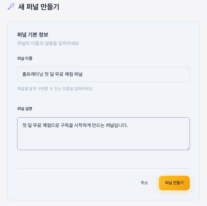 새 퍼널 만들기 화면의 퍼널 기본 정보 카드. 퍼널 이름과 퍼널 설명에 예시 내용이 적혀 있고 아래에 취소와 퍼널 만들기 버튼이 있다