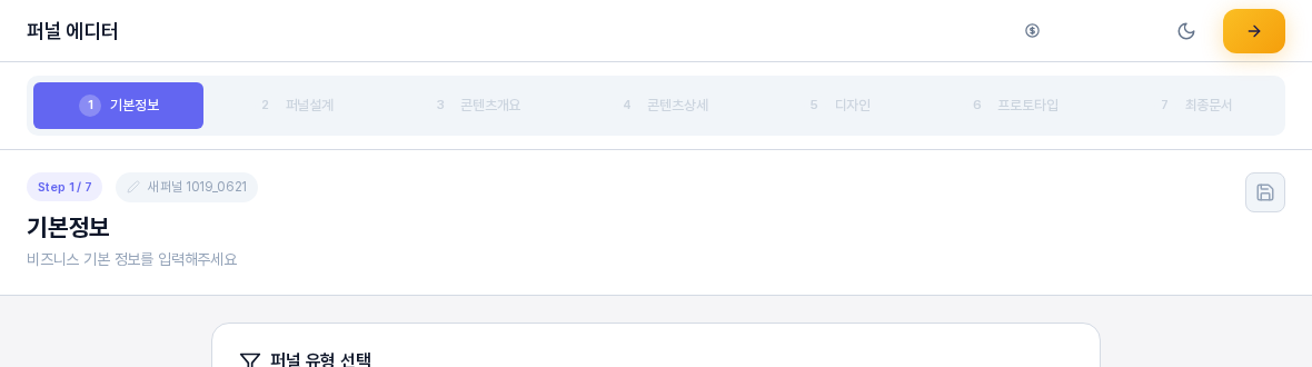 퍼널을 만든 직후의 퍼널 에디터 위쪽. 기본정보부터 최종문서까지 7개 단계 탭과 Step 1 / 7 표시, 새 퍼널 1019_0621이라는 자동 이름이 보인다