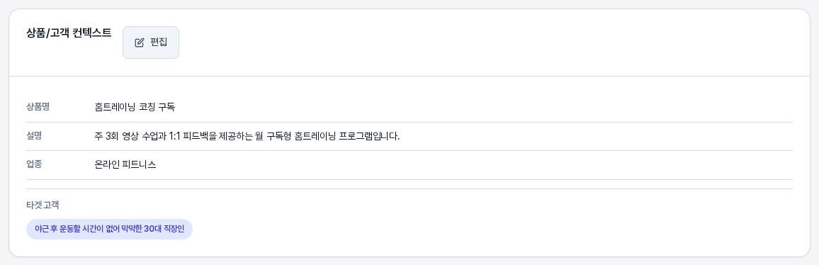 프로젝트 화면의 상품 고객 컨텍스트 카드. 상품명 설명 업종 타겟 고객이 입력되어 있다