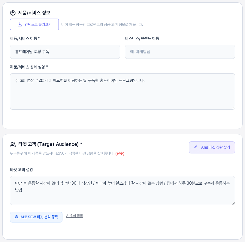 같은 정보를 입력해 둔 프로젝트에서 만든 퍼널의 1단계. 제품 서비스 이름과 상세 설명, 타겟 고객 설명이 미리 채워져 있다