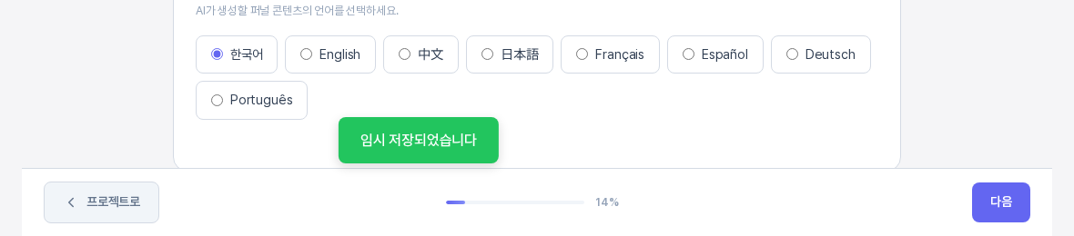 저장 아이콘을 눌렀을 때 화면 아래쪽에 나타난 임시 저장되었습니다 알림. 콘텐츠 언어 카드와 아래 고정 바가 함께 보인다