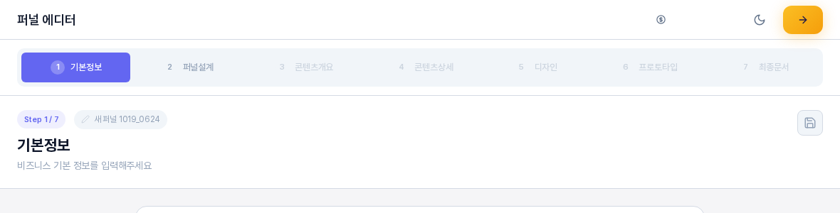 타겟을 등록하고 저장한 뒤 다시 연 퍼널의 단계 탭. 기본정보가 활성이고 퍼널설계 탭 글씨가 진해져 열려 있으며 나머지 탭은 흐리다