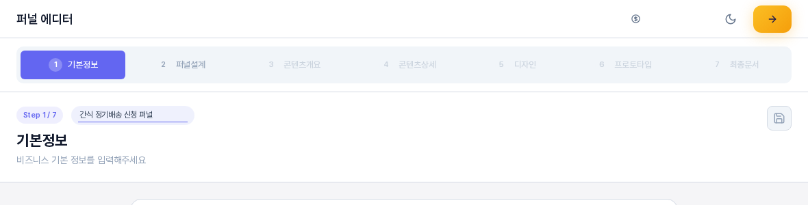 퍼널 이름을 눌러 입력칸으로 바뀐 모습. Step 1 / 7 표시 옆에 간식 정기배송 신청 퍼널이라는 이름이 편집 중이다