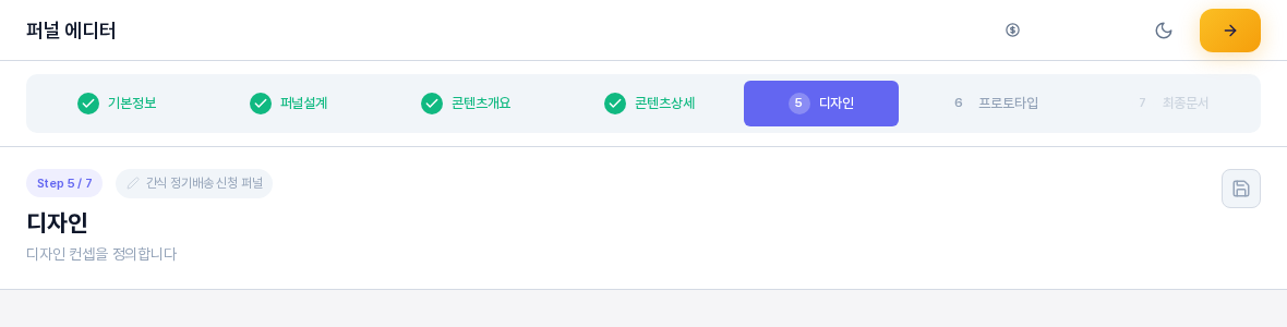 콘텐츠상세까지 지난 퍼널의 단계 탭. 기본정보부터 콘텐츠상세까지 초록 체크가 있고 디자인이 강조되어 있으며 프로토타입은 열려 있고 최종문서는 흐리게 잠겨 있다