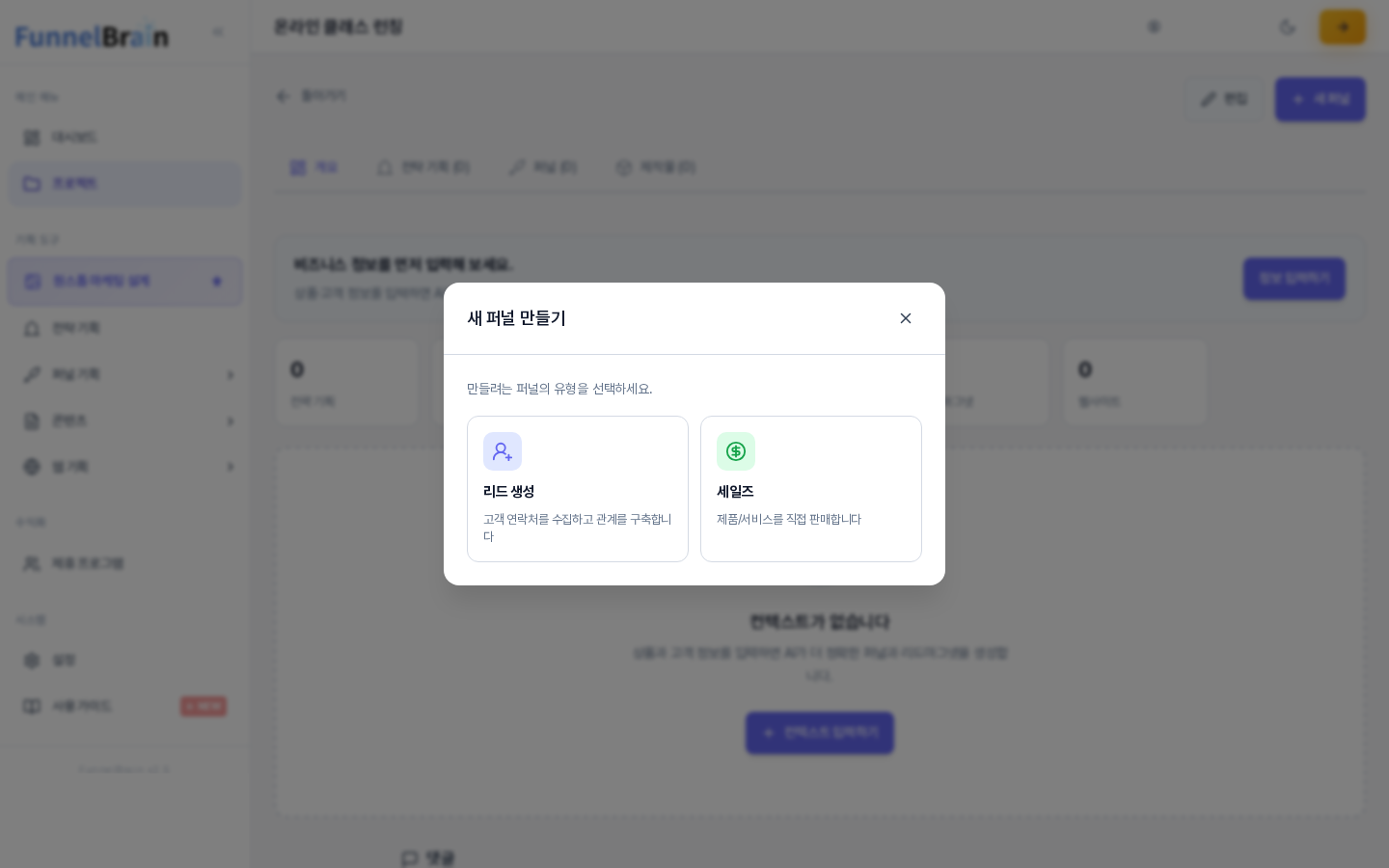 프로젝트 화면에서 새 퍼널 버튼을 눌렀을 때 열린 새 퍼널 만들기 창. 리드 생성과 세일즈 두 카드가 보인다