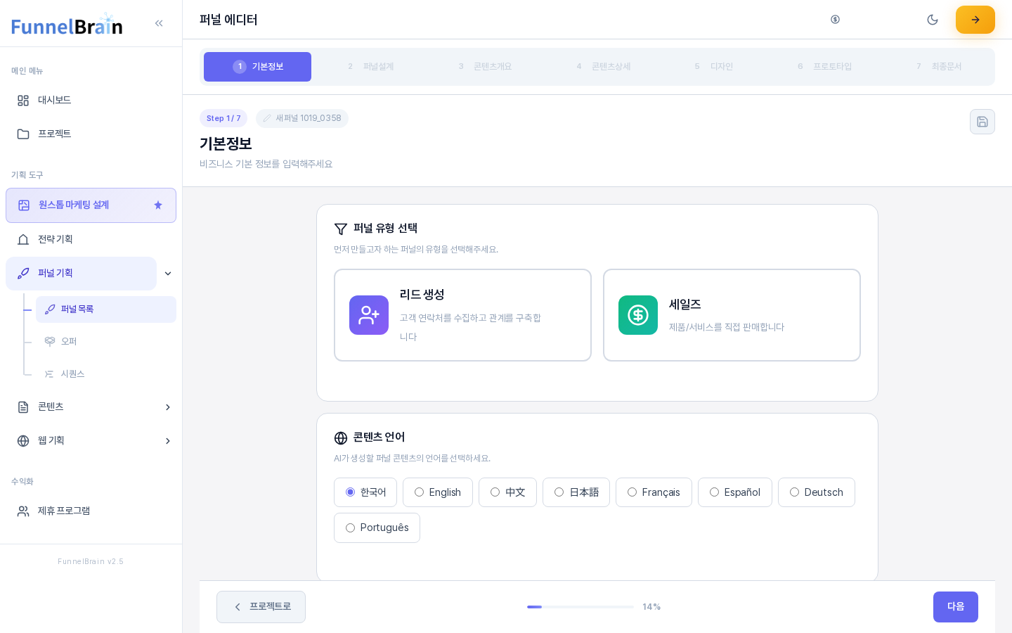 퍼널 에디터의 1단계 기본정보 화면 위쪽. 기본정보부터 최종문서까지 7개 단계 탭, Step 1 / 7 표시, 퍼널 유형 선택과 콘텐츠 언어 카드가 보인다