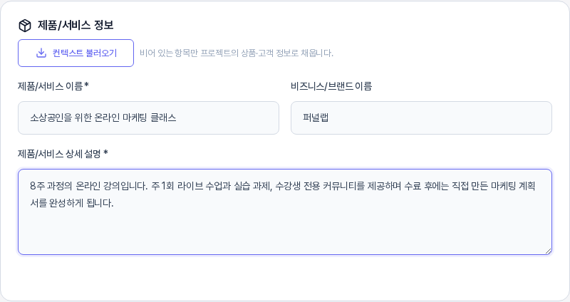 제품/서비스 정보 카드. 컨텍스트 불러오기 버튼과 제품/서비스 이름, 비즈니스/브랜드 이름, 제품/서비스 상세 설명 입력칸에 예시 내용이 적혀 있다