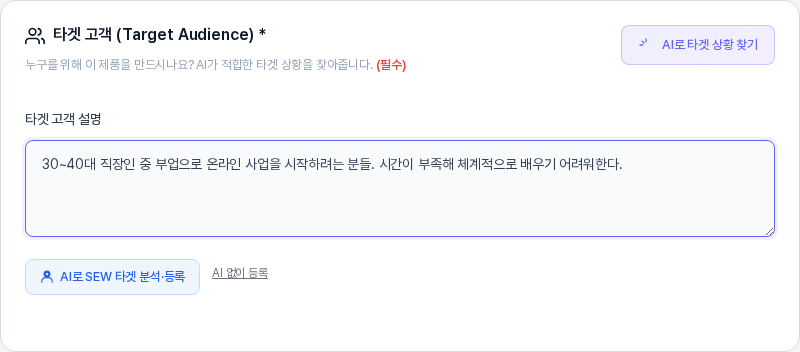 타겟 고객 카드. 타겟 고객 설명 입력칸에 내용이 적혀 있고 그 아래에 AI로 SEW 타겟 분석·등록 버튼과 AI 없이 등록 링크가 보인다