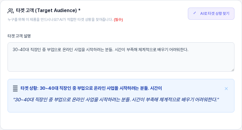 AI 없이 등록을 누른 뒤의 타겟 고객 카드. 입력칸 아래에 타겟 상황 카드가 나타나 입력한 설명이 인용문 형태로 표시된다