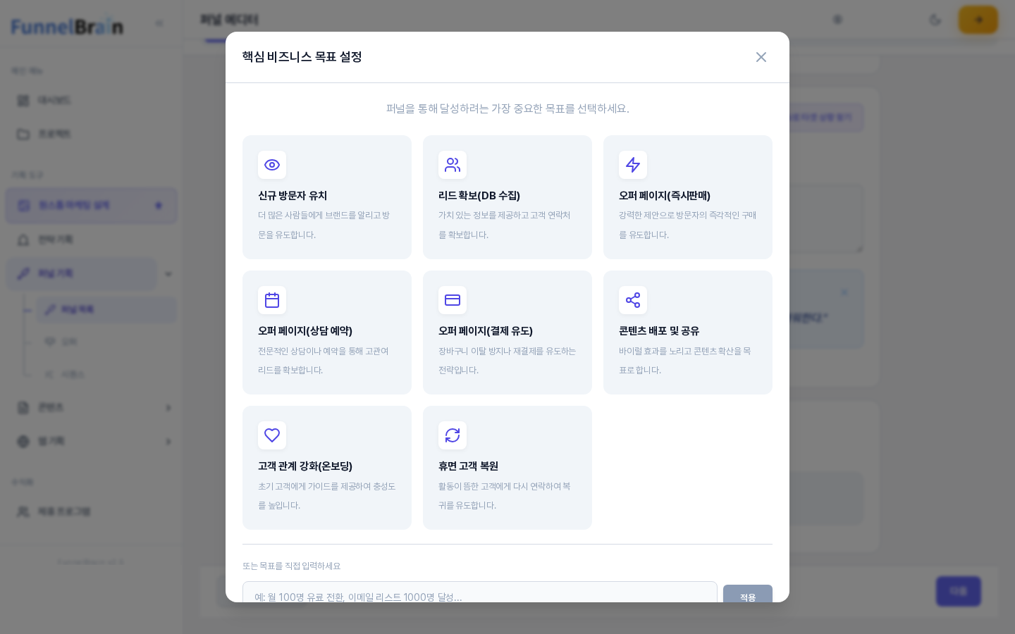 핵심 비즈니스 목표 설정 창. 신규 방문자 유치, 리드 확보, 오퍼 페이지 등 여덟 개의 목표 카드가 보이고 아래쪽에 직접 입력 칸이 있다