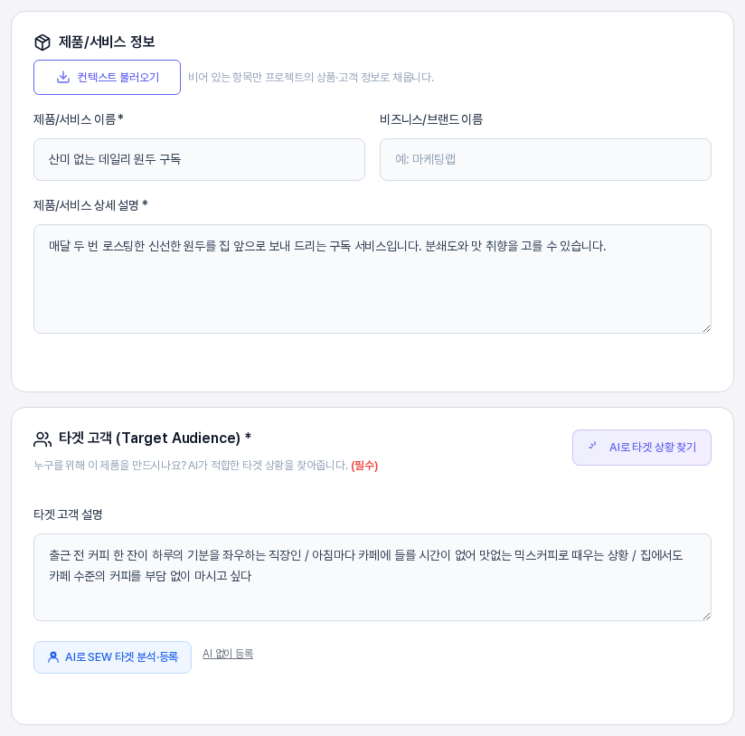 퍼널 1단계의 제품/서비스 정보 카드와 타겟 고객 카드. 카드 위쪽에 컨텍스트 불러오기 버튼과 안내 문구가 있고 제품 이름과 상세 설명과 타겟 고객 설명이 채워져 있다