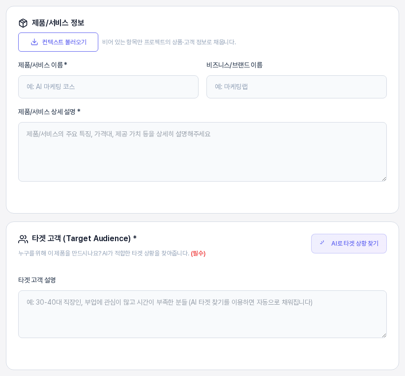 세 칸을 비운 상태의 제품/서비스 정보 카드와 타겟 고객 카드. 안내 문구가 회색으로 보이는 빈 입력칸 위에 컨텍스트 불러오기 버튼이 있다